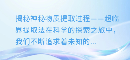 超临界提取法:揭秘神秘物质提取过程