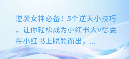 逆袭女神必备！5个逆天小技巧，让你轻松成为小红书大V