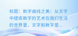 数学曲线之美:从文字中提炼数字的艺术