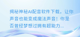 神秘AI配音软件下载,让你声音也能变成魔法声音!