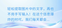 轻松提取图片中的文字,再也不用手写输入!