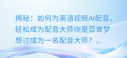 揭秘:如何为英语视频AI配音,轻松成为配音大师