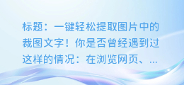 神奇方法!一键轻松提取图片中的裁图文字!