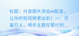 抖音图片添加AI配音,让你的短视频更出彩!