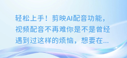轻松上手!剪映AI配音功能,视频配音不再难