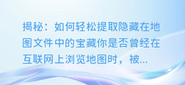 揭秘:如何轻松提取隐藏在地图文件中的宝藏