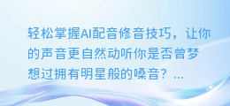 轻松掌握AI配音修音技巧,让你的声音更自然动听