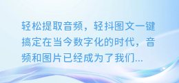 轻松提取音频,轻抖图文一键搞定