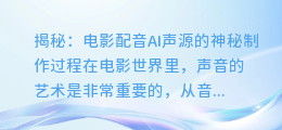 揭秘:电影配音AI声源的神秘制作过程
