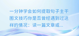 PPT教程:一分钟学会如何提取句子主干图文技巧