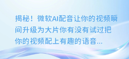 揭秘!微软AI配音让你的视频瞬间升级为大片