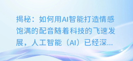 揭秘:如何用AI智能打造情感饱满的配音