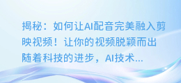 揭秘:如何让AI配音完美融入剪映视频!