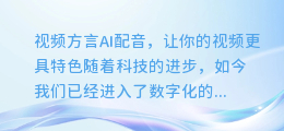视频方言AI配音,让你的视频更具特色