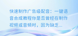 快速制作广告级配音:一键语音合成教程