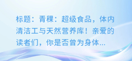 超级食品青稞:你的体内清洁工和天然营养库!