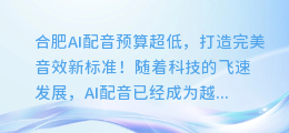 合肥AI配音预算超低,打造完美音效新标准!