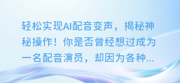 轻松实现AI配音变声,揭秘神秘操作!