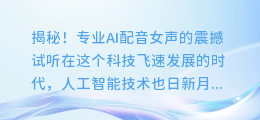 揭秘!专业AI配音女声的震撼试听