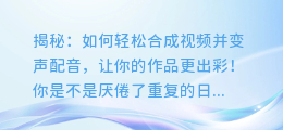 揭秘:如何轻松合成视频并变声配音,让你的作品更出彩!