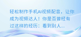 轻松制作手机AI视频配音,让你成为视频达人!