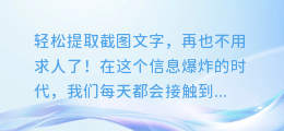 轻松提取截图文字,再也不用求人了!