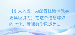 AI配音让微课教学更具吸引力