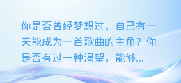 配音歌曲自动合成软件:让你的声音成为音乐的主角!