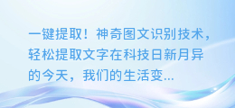 一键提取!神奇图文识别技术,轻松提取文字