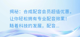揭秘:合成配音会员超值优惠,让你轻松拥有专业配音效果!