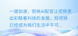 一键加速,剪映AI配音让视频更出彩