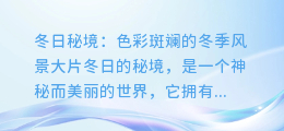 冬日秘境:色彩斑斓的冬季风景大片