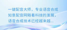 一键配音大师,专业语音合成知意配音网