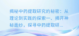揭秘中药提取研究的秘密:从理论到实践的探索