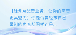 徐州AI配音业务:让你的声音更具魅力