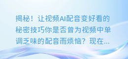 揭秘!让视频AI配音变好看的秘密技巧
