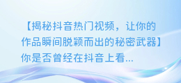 抖音视频AI配音,让你的视频瞬间脱颖而出!