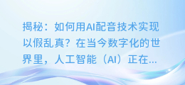 揭秘:如何用AI配音技术实现以假乱真?
