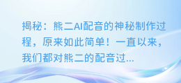 揭秘:熊二AI配音的神秘制作过程,原来如此简单!