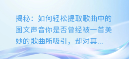 揭秘:如何轻松提取歌曲中的图文声音