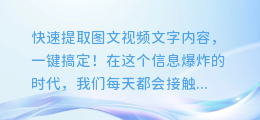 快速提取图文视频文字内容,一键搞定!