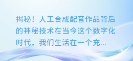 揭秘！人工合成配音作品背后的神秘技术