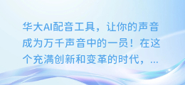 华大AI配音工具,让你的声音成为万千声音中的一员!
