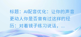 AI配音优化：让你的声音更动人