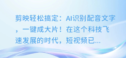剪映轻松搞定:AI识别配音文字,一键成大片!