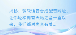 揭秘:微软语音合成配音网址,让你轻松拥有天籁之音
