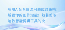剪映AI配音限流问题应对策略:解锁你的创作潜能!