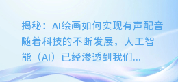揭秘:AI绘画如何实现有声配音