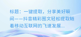 抖音精彩图文一键提取,轻松分享美好瞬间!