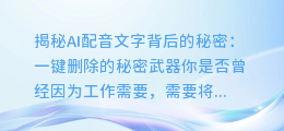 AI配音文字背后的秘密:如何一键删除?
